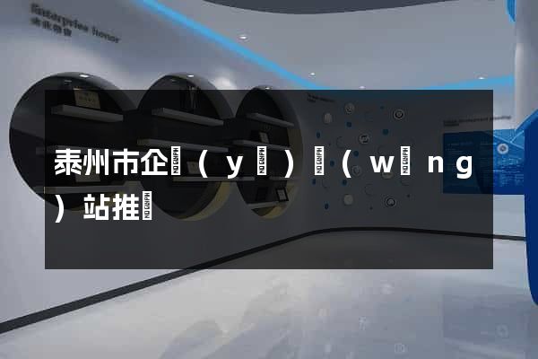 泰州市企業(yè)網(wǎng)站推廣
