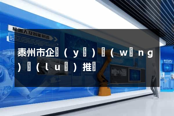 泰州市企業(yè)網(wǎng)絡(luò)推廣