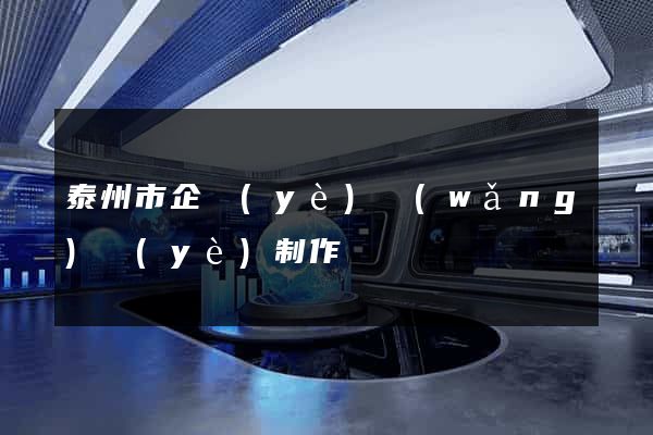 泰州市企業(yè)網(wǎng)頁(yè)制作