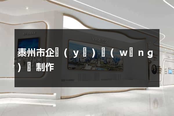 泰州市企業(yè)網(wǎng)頁制作