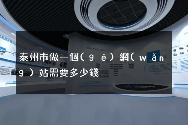 泰州市做一個(gè)網(wǎng)站需要多少錢