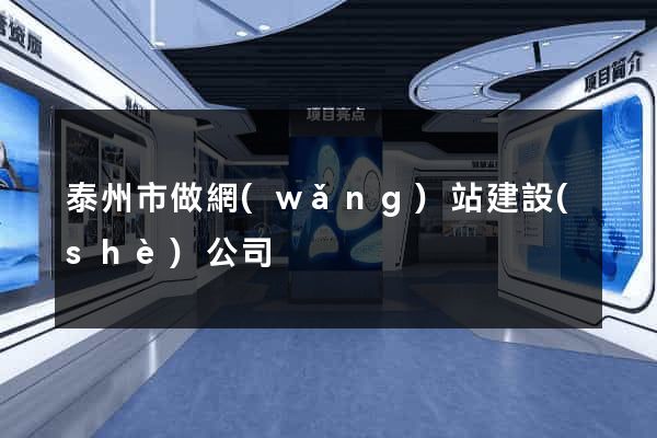 泰州市做網(wǎng)站建設(shè)公司