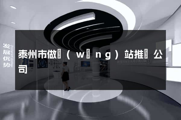 泰州市做網(wǎng)站推廣公司