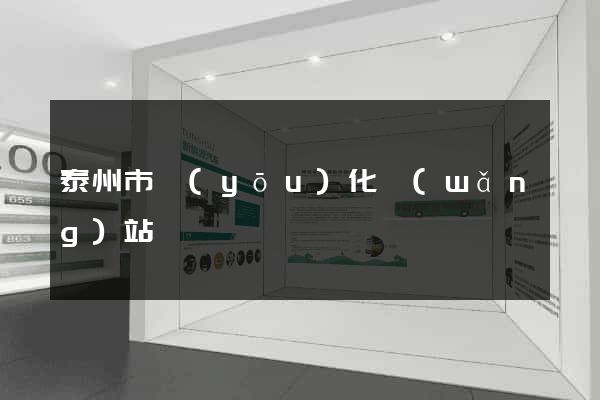 泰州市優(yōu)化網(wǎng)站