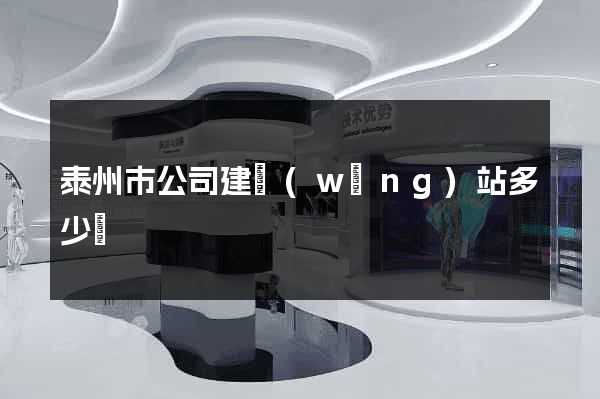 泰州市公司建網(wǎng)站多少錢