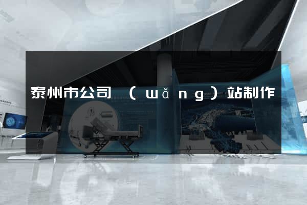 泰州市公司網(wǎng)站制作