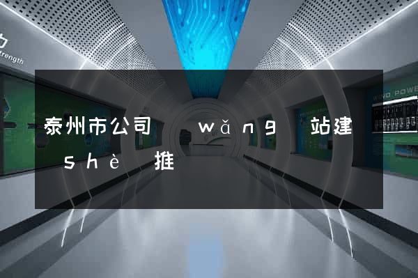 泰州市公司網(wǎng)站建設(shè)推廣
