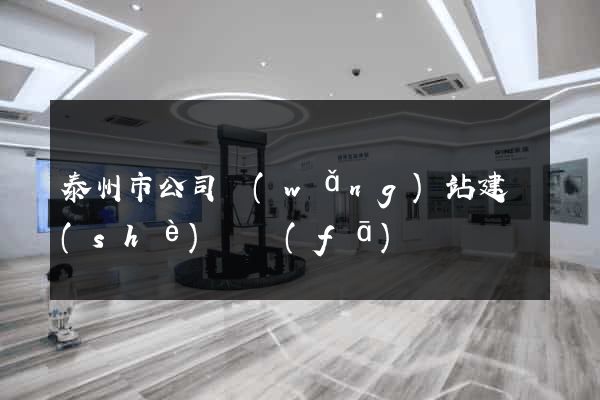泰州市公司網(wǎng)站建設(shè)開發(fā)
