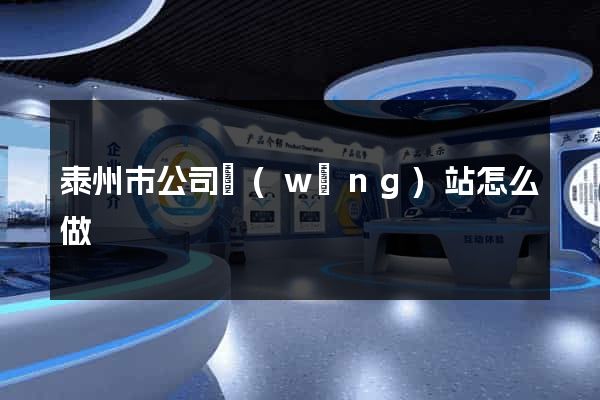 泰州市公司網(wǎng)站怎么做