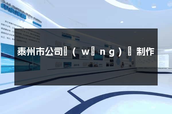 泰州市公司網(wǎng)頁制作