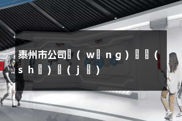 泰州市公司網(wǎng)頁設(shè)計(jì)