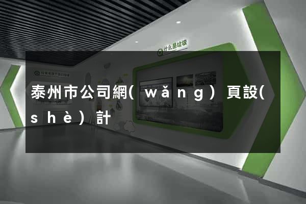 泰州市公司網(wǎng)頁設(shè)計