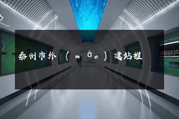 泰州市外貿(mào)建站推廣