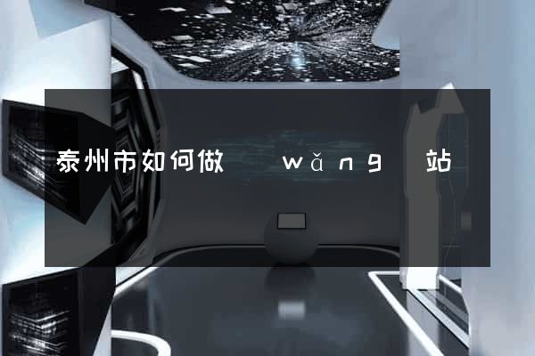泰州市如何做網(wǎng)站