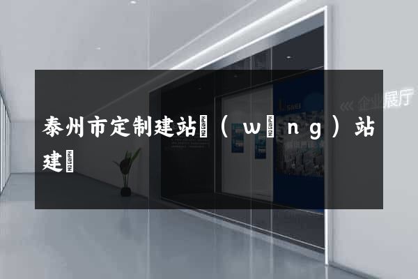泰州市定制建站網(wǎng)站建設