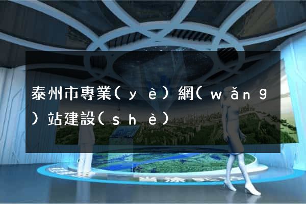 泰州市專業(yè)網(wǎng)站建設(shè)