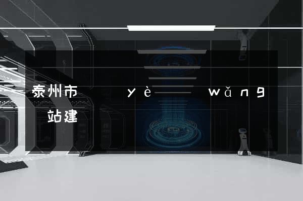 泰州市專業(yè)網(wǎng)站建設