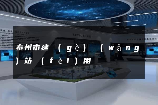 泰州市建個(gè)網(wǎng)站費(fèi)用