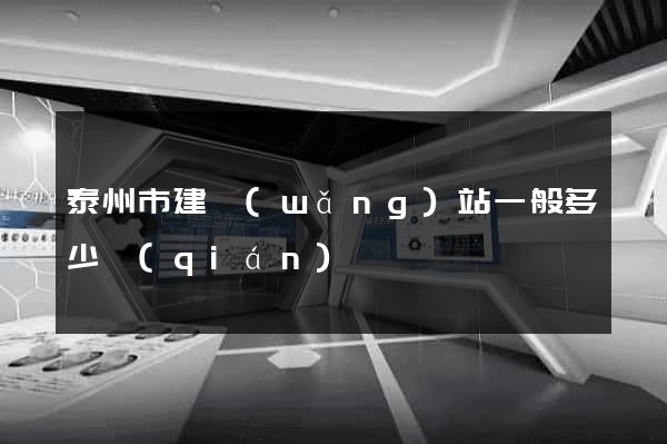 泰州市建網(wǎng)站一般多少錢(qián)
