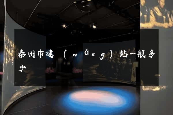 泰州市建網(wǎng)站一般多少錢