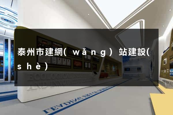 泰州市建網(wǎng)站建設(shè)