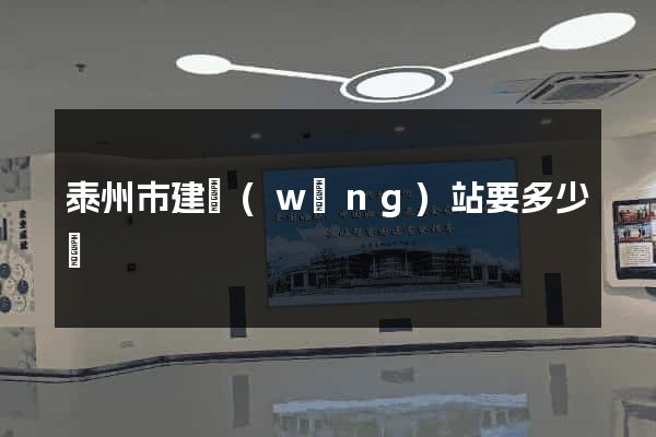泰州市建網(wǎng)站要多少錢