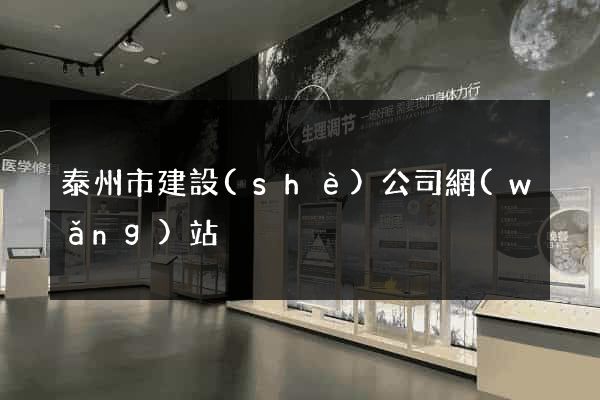 泰州市建設(shè)公司網(wǎng)站