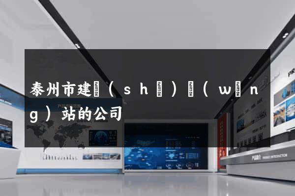 泰州市建設(shè)網(wǎng)站的公司