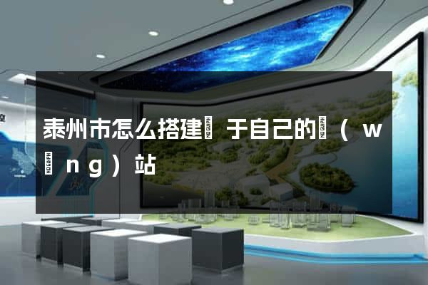 泰州市怎么搭建屬于自己的網(wǎng)站