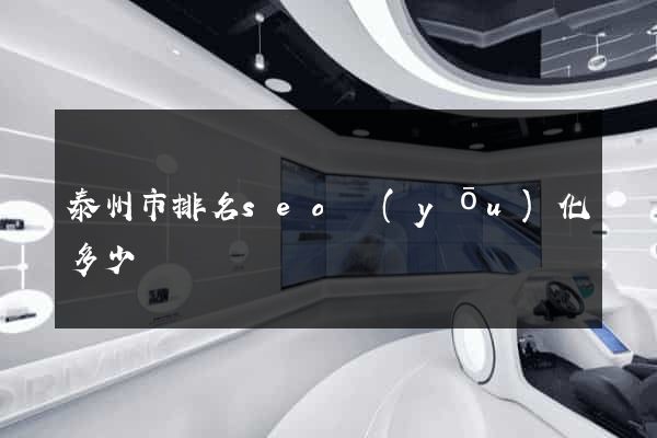泰州市排名seo優(yōu)化多少錢