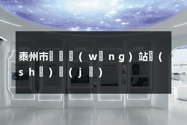 泰州市營銷網(wǎng)站設(shè)計(jì)