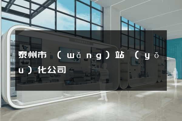 泰州市網(wǎng)站優(yōu)化公司