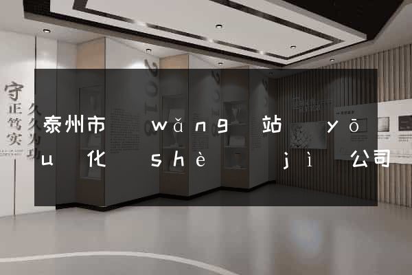 泰州市網(wǎng)站優(yōu)化設(shè)計(jì)公司