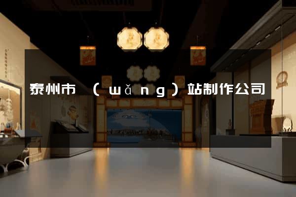 泰州市網(wǎng)站制作公司