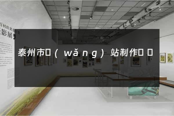 泰州市網(wǎng)站制作報價