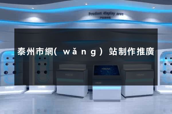 泰州市網(wǎng)站制作推廣