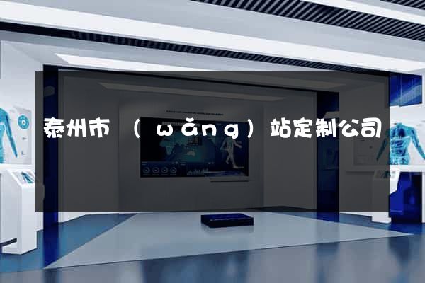 泰州市網(wǎng)站定制公司