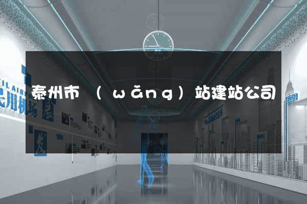 泰州市網(wǎng)站建站公司