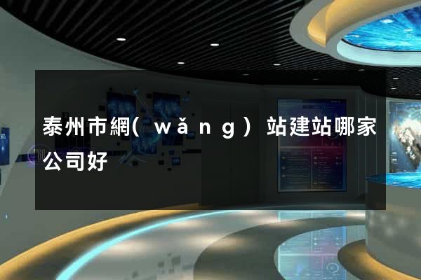 泰州市網(wǎng)站建站哪家公司好