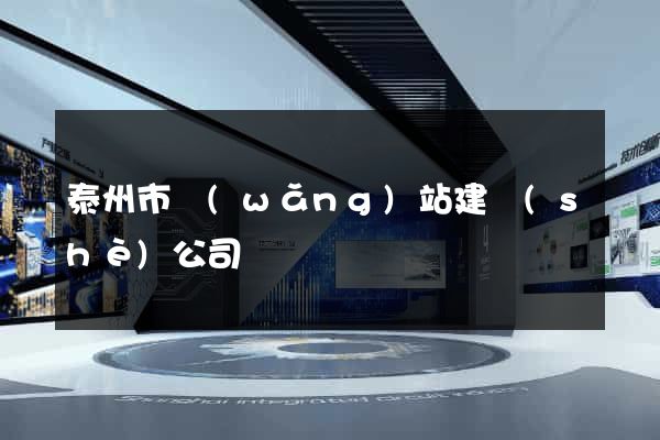 泰州市網(wǎng)站建設(shè)公司