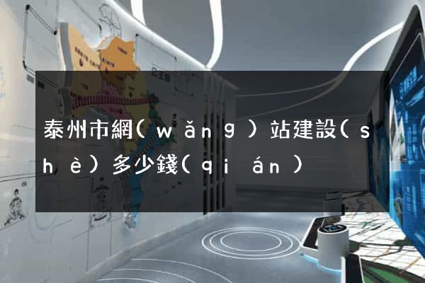 泰州市網(wǎng)站建設(shè)多少錢(qián)