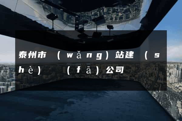 泰州市網(wǎng)站建設(shè)開發(fā)公司