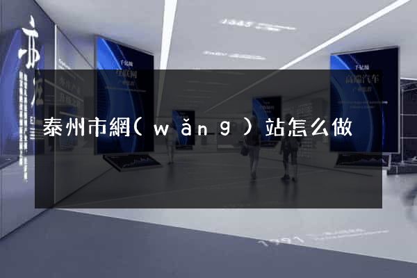 泰州市網(wǎng)站怎么做