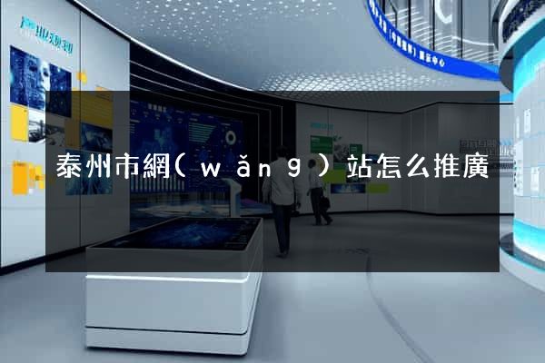 泰州市網(wǎng)站怎么推廣