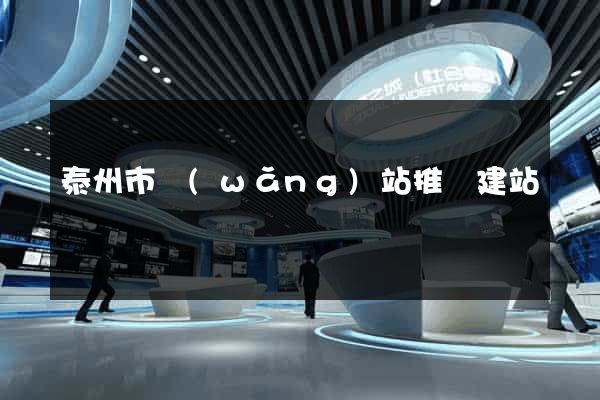 泰州市網(wǎng)站推廣建站