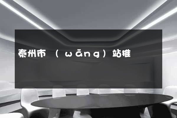 泰州市網(wǎng)站推廣營銷