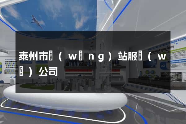泰州市網(wǎng)站服務(wù)公司