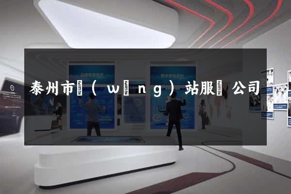 泰州市網(wǎng)站服務公司