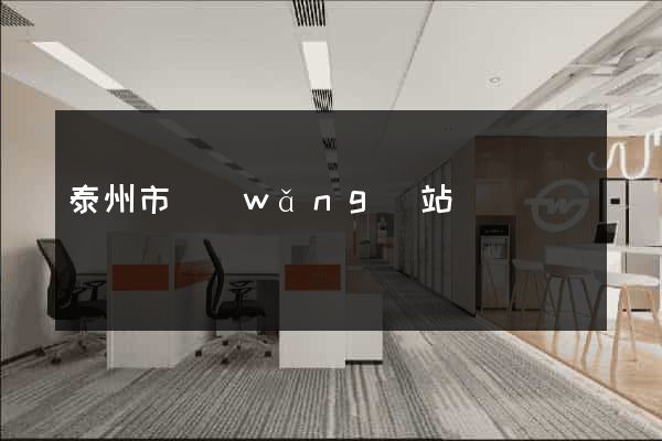 泰州市網(wǎng)站營銷
