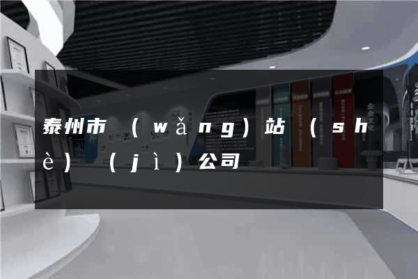 泰州市網(wǎng)站設(shè)計(jì)公司
